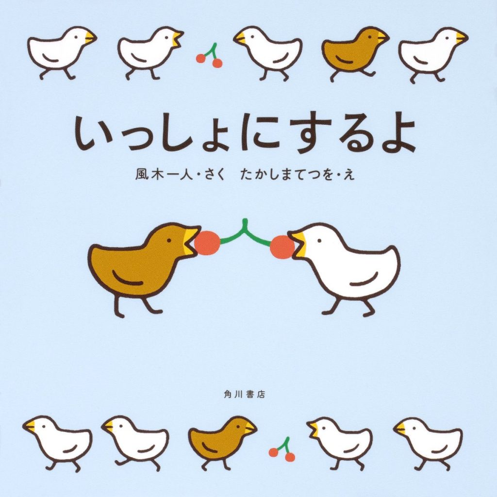「いっしょにするよ」風木一人・たかしまてつを