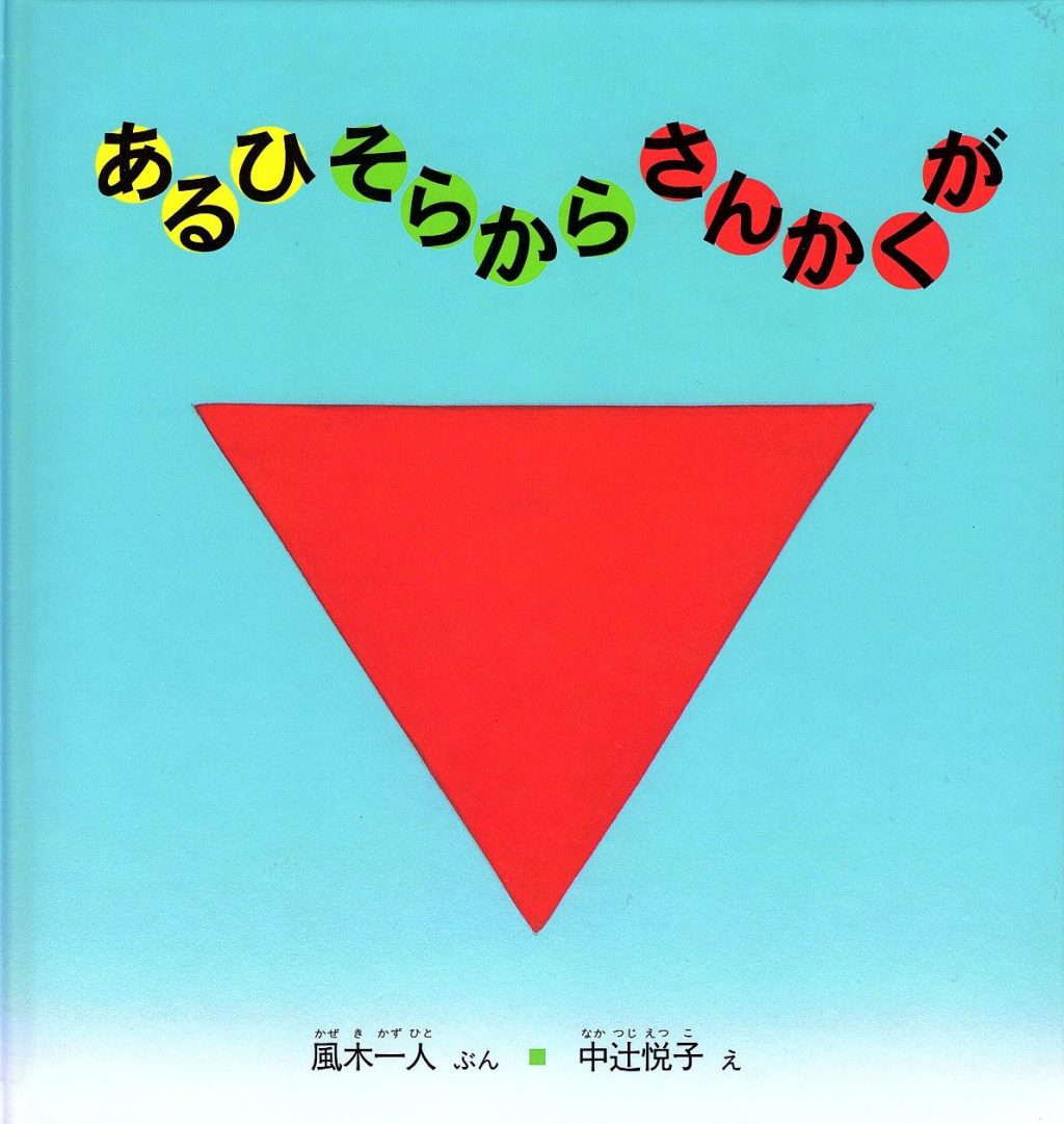 『あるひそらからさんかくが』(福音館書店こどものとも年少版2004年6月号)