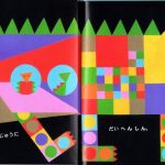 抽象画の絵本『あるひ そらから さんかくが』(風木一人・文 中辻悦子・絵 福音館書店こどものとも年少版)
