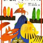 昔話的な繰り返しの絵本『おうさまになったネズミ』(風木一人・作 せべまさゆき・絵 PHP研究所)