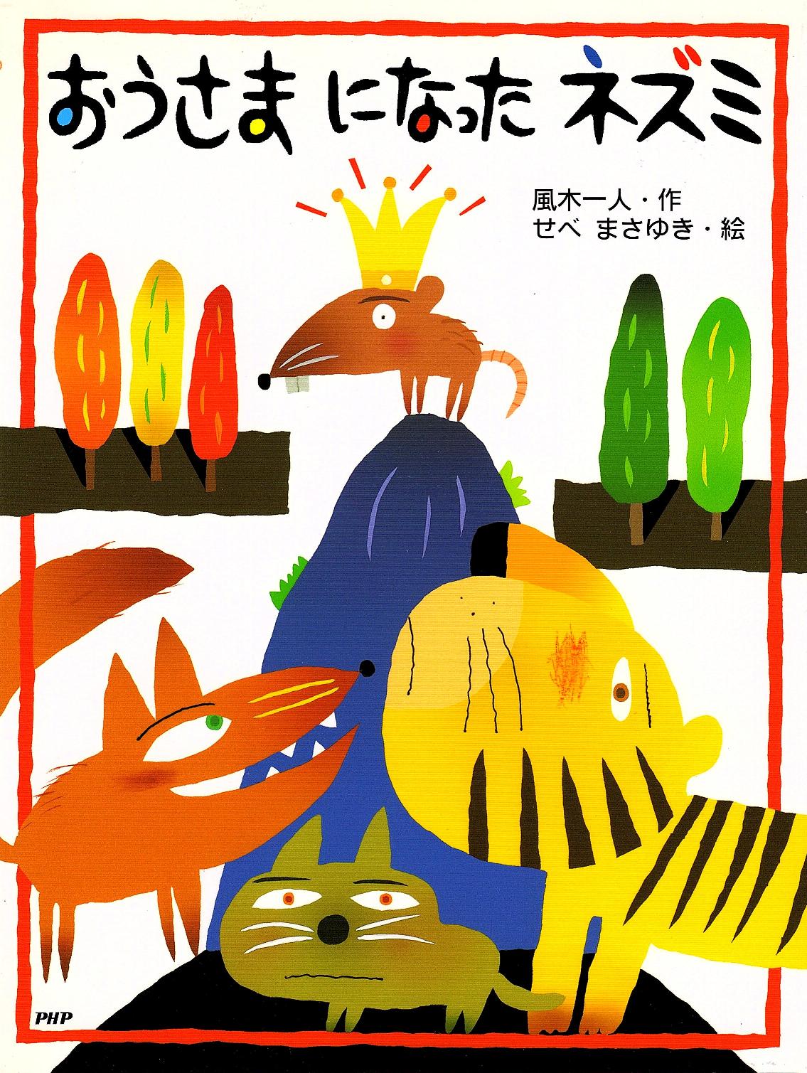 昔話的な繰り返しの絵本 おうさまになったネズミ 風木一人 作 せべまさゆき 絵 Php研究所 ホテル暴風雨