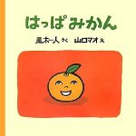 赤ちゃんから大人までの木版画絵本『はっぱみかん』(作・風木一人 絵・山口マオ 佼成出版社)