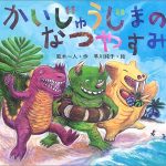 逆転の発想で作った真夏の怪獣絵本『かいじゅうじまのなつやすみ』(風木一人・作 早川純子・絵 ポプラ社)