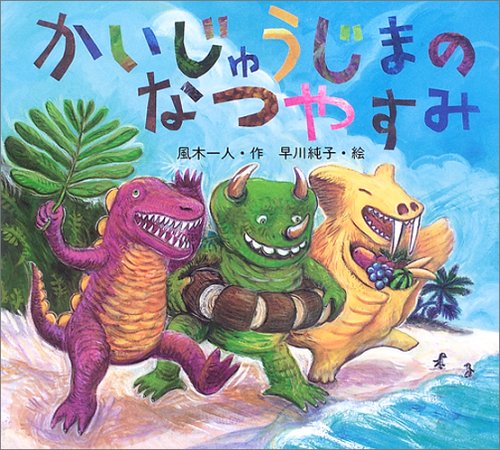 絵本「かいじゅうじまのなつやすみ」風木一人・早川純子・ポプラ社