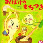 言葉のリズムを楽しむ絵本『おばけのもちつき』(作・風木一人 絵・竹内通雅 世界文化社 おはなしワンダー2008年12月号)