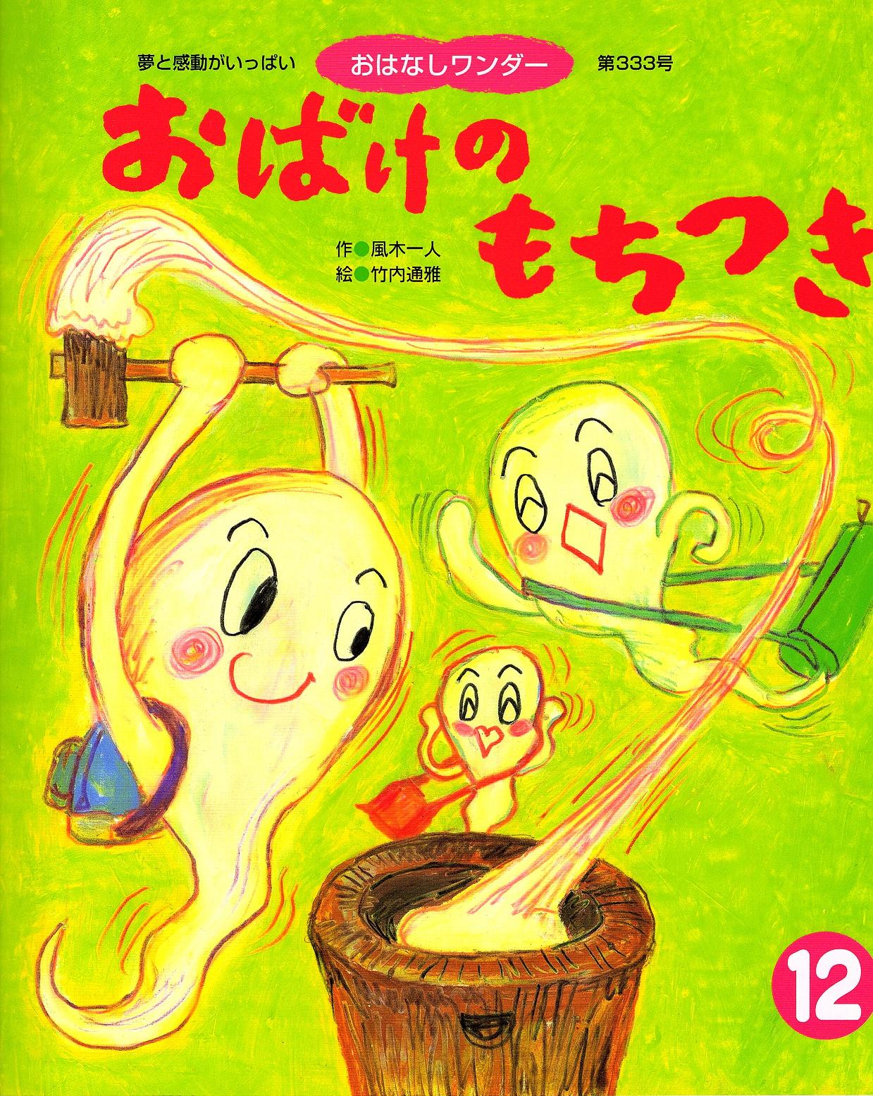 言葉のリズムを楽しむ絵本 おばけのもちつき 作 風木一人 絵 竹内通雅 世界文化社 おはなしワンダー08年12月号 ホテル暴風雨