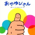 みんなと違うと仲間はずれ? 手と指の絵本『おやゆびさん』(風木一人・作 ひろかわさえこ・絵 鈴木出版)