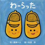 笑顔になる赤ちゃん絵本『わーらった』と 『にっこりにこにこ』(作・風木一人 絵・市原淳 講談社)