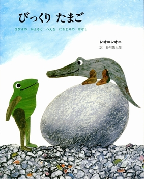 びっくりたまご　レオ・レオニ