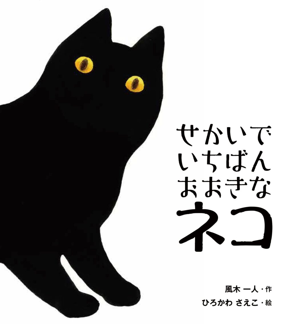 『せかいでいちばんおおきなネコ』風木一人　ひろかわさえこ　絵本塾出版