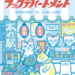 本の駅ゆしまブックデパートメントに出店します！2025年3月9日（日）