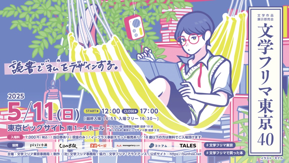 文学フリマ東京40