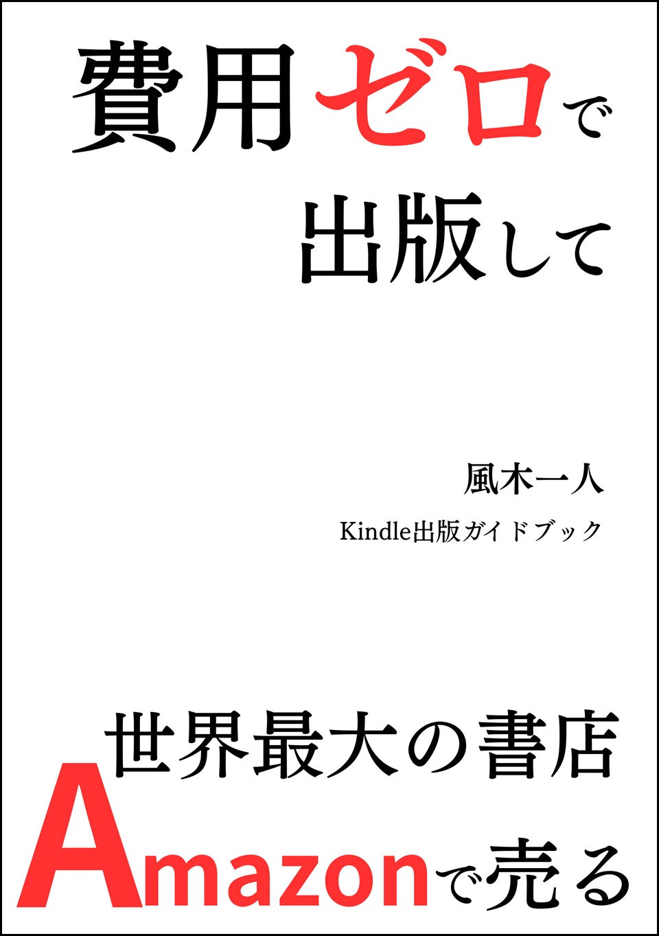 費用ゼロで出版して世界最大の書店Amazonで売る