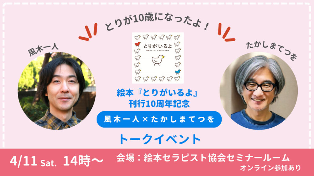 絵本『とりがいるよ』刊行10周年記念トーク
