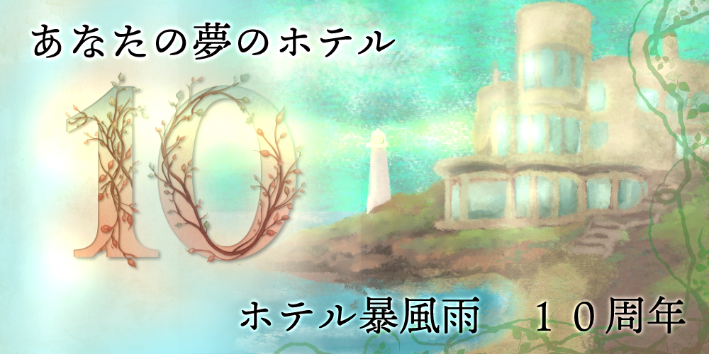 ホテル暴風雨創立10周年祝賀会場