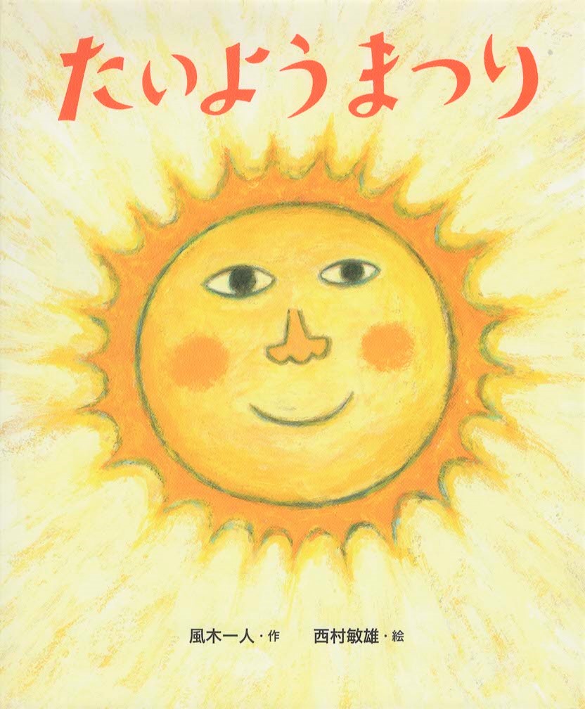 たいようまつり 西村敏雄 風木一人