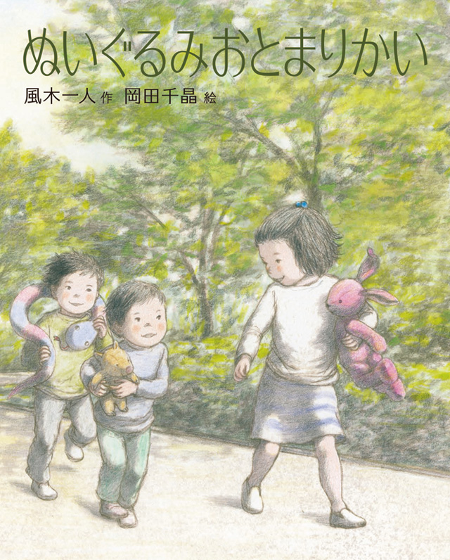 ぬいぐるみおとまりかい 絵本 岡田千晶 風木一人