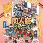 おもしろ同人誌バザール神保町に出店します。2026年11月１日（日）ベルサール神保町