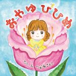 第38話 おそらの絵本「おやゆびひめ」発売記念特別篇