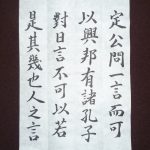 なにわぶし論語論第63回「一言にして邦を興すもの、邦を喪うもの」