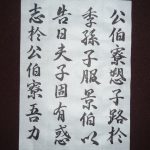 なにわぶし論語論第70回「諸を市朝に肆さん」
