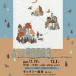 開催します!「心しか泊まれないホテルへようこそ3泊目」展覧会ご案内
