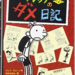 中井はるのさんトークショー「2億部突破!『グレッグのダメ日記』を訳して」