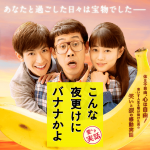 年頭の秀作「こんな夜更けにバナナかよ 愛しき実話」と障がい者を描く映画