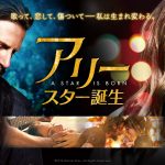 監督が出演もしている映画。日米の力作「斬、」と「アリー/スター誕生」