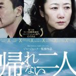 ジャ・ジャンクーの、リアルな中国のリアルな愛の傑作「帰れない二人」