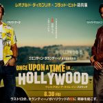 米映画の快作と秀作「ワンス・アポン・ア・タイム・イン・ハリウッド」と「ラスト・ムービースター」