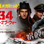 ロシア戦車アクション映画の快作「T-34 レジェンド・オブ・ウォー」
