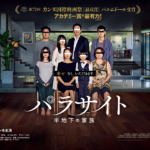 韓国映画の大傑作!「パラサイト 半地下の家族」
