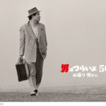 新作「男はつらいよ」の面白さにビックリ!