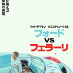 映画的興奮に満ちた傑作「フォードVSフェラーリ」とクリスチャン・ベールの諸作品