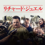 クリント・イーストウッドの秀作「リチャード・ジュエル」と「フライド・グ リーン・トマト」