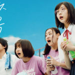 野球を見せない、異色の高校生野球応援映画「アルプススタンドのはしの方」