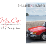 豊かで心打たれる濱口竜介監督の秀作「ドライブ・マイ・カー」