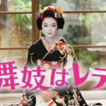 大器の予感がする上白石萌音の「舞妓はレディ」、そして深津絵里の「(ハル)」