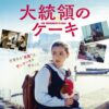 仏映画「新凱旋門物語」、イラク映画「大統領のケーキ」、独映画「1975年のケルン・コンサート」