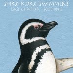 白黒スイマーズ 最終章 いついつまでもペンペンと(2)