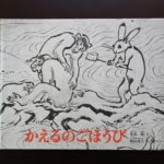 『かえるのごほうび』鳥獣戯画絵本(木島始さく・梶山俊夫レイアウト・福音館書店)
