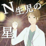 N生児の星 4