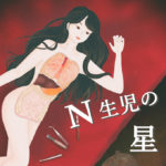 N生児の星 5