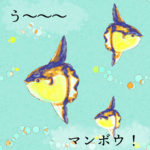 ぐっちーさんと話そう<14> 隠れても目立つマンボウ