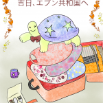 吉日、エブン共和国へ