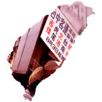 【 台湾魔談 】(9)