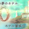 ホテル暴風雨【創立10周年】祝賀会場こちらです♪