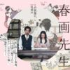 見ごたえのある日本映画「春画先生」「月」「ゴジラ－1.0」