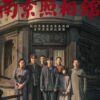 どこが反日プロパガンダ映画？「南京写真館」、そして「プライド　運命の瞬間」